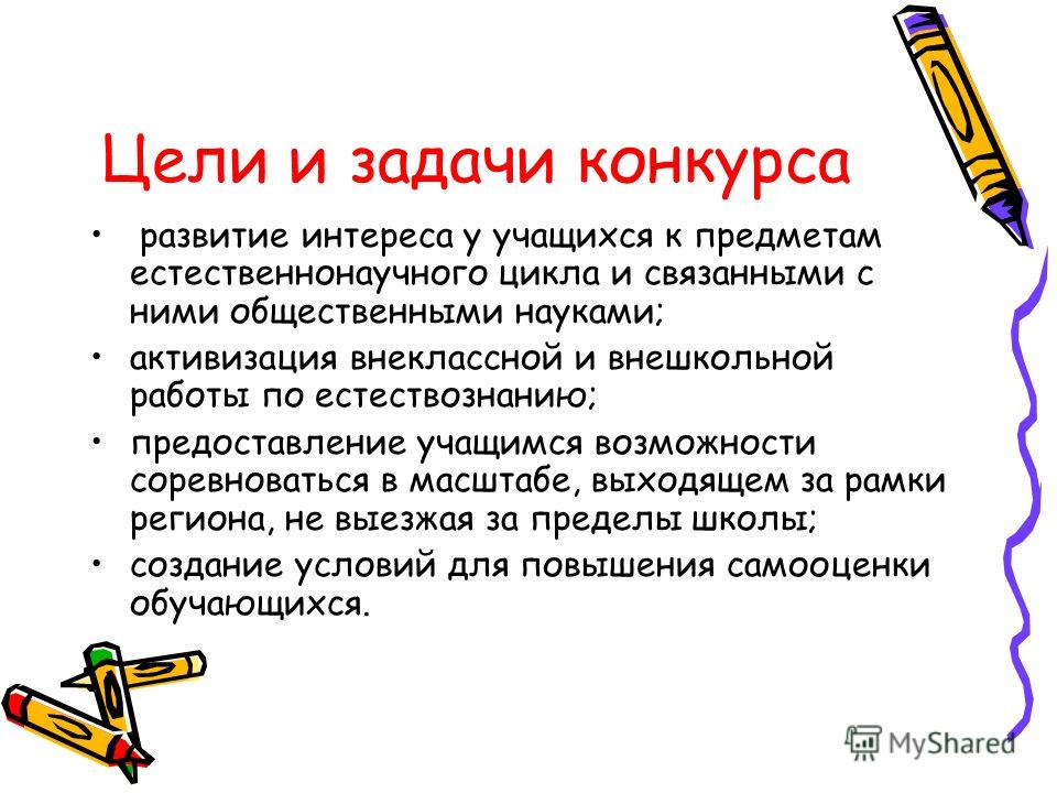 Цели и задачи на конкурс рисунков Цели и задачи на конкурс рисунков