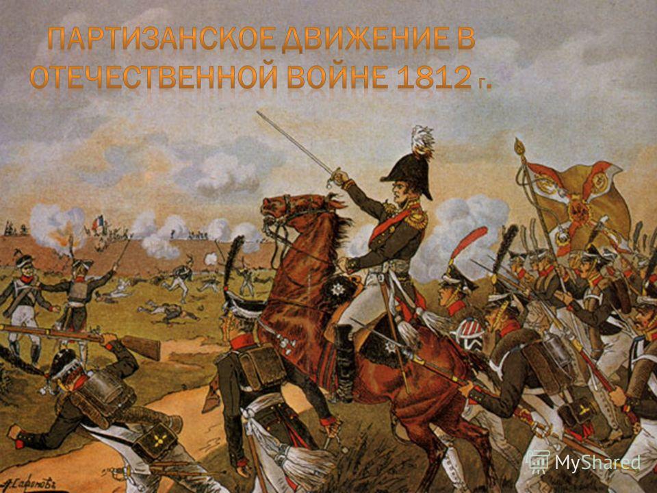Курсовая работа: Партизанское движение в Отечественной войне 1812 года