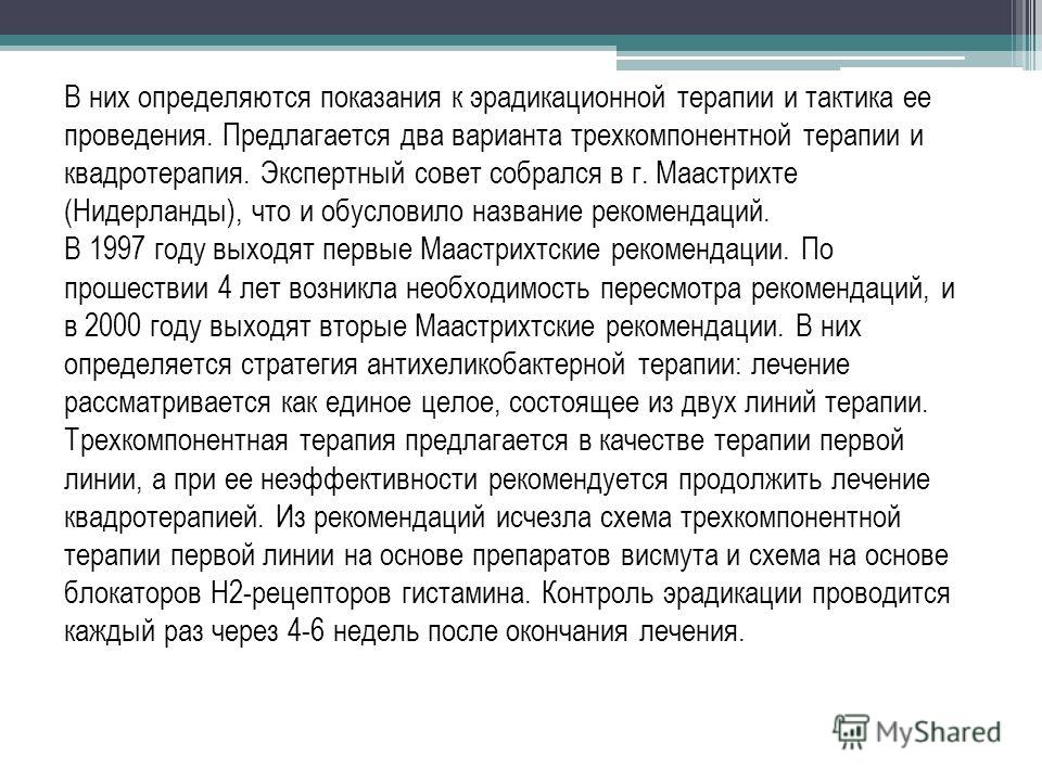 Схема эрадикации helicobacter pylori фото 574