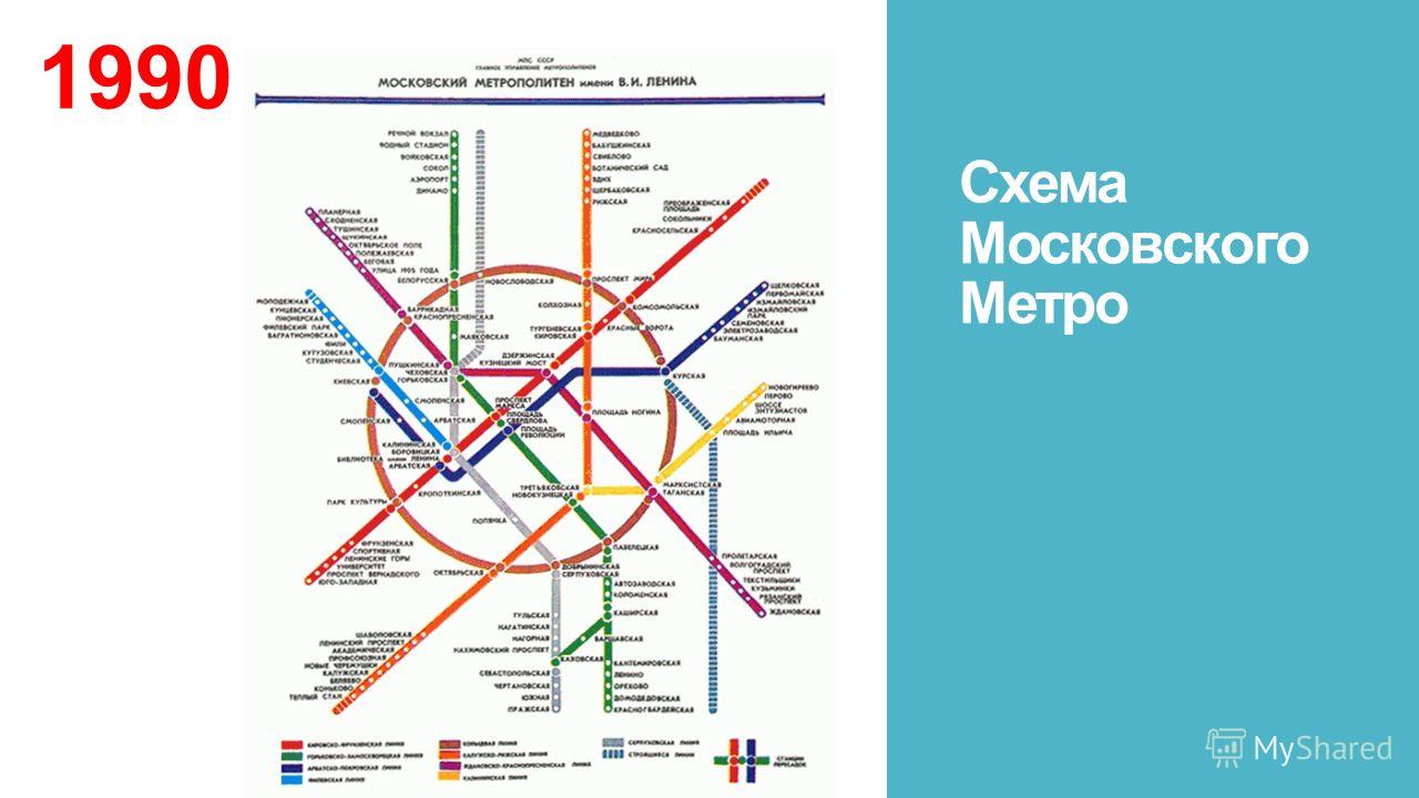 Схема метро москвы 1990 года крупным планом