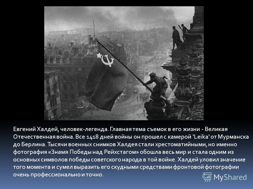 Евгений халдей биография личная жизнь