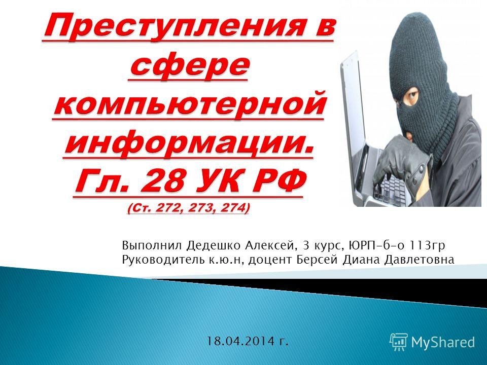 Преступления В Сфере Компьютерной Информации Диссертации Преступления В Сфере Компьютерной Информации Диссертации