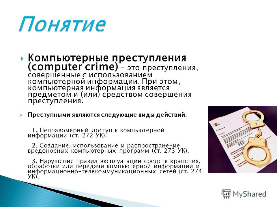 Реферат: Преступления в сфере компьютерной информации 7