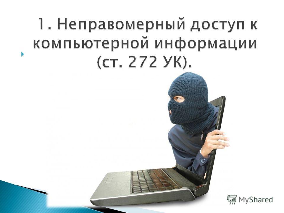 Реферат: Преступления в сфере компьютерной информации 7