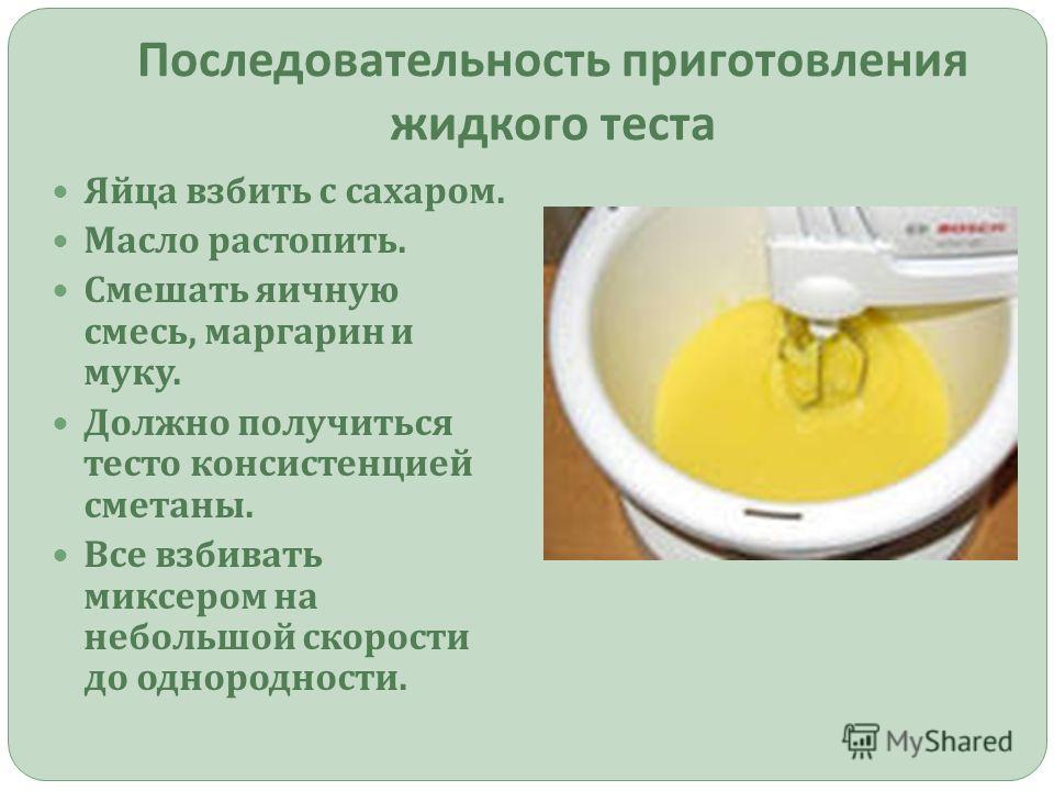 Рецепт жидкого теста и начинки для него Рецепт жидкого теста и начинки для него