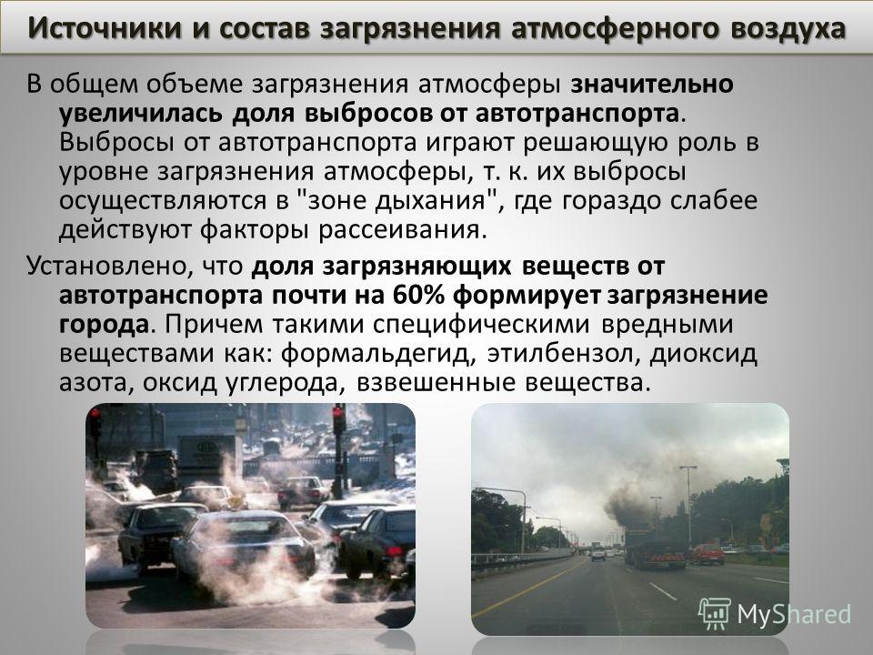 Универсальные загрязнители воздуха Универсальные загрязнители воздуха