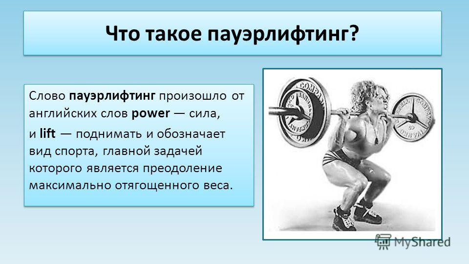 Проект по теме пауэрлифтинг как вид спорта