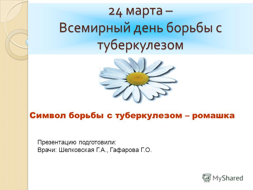 Когда день Борьбы с туберкулезом в 2018 году в России Когда день Борьбы с туберкулезом в 2018 году в России