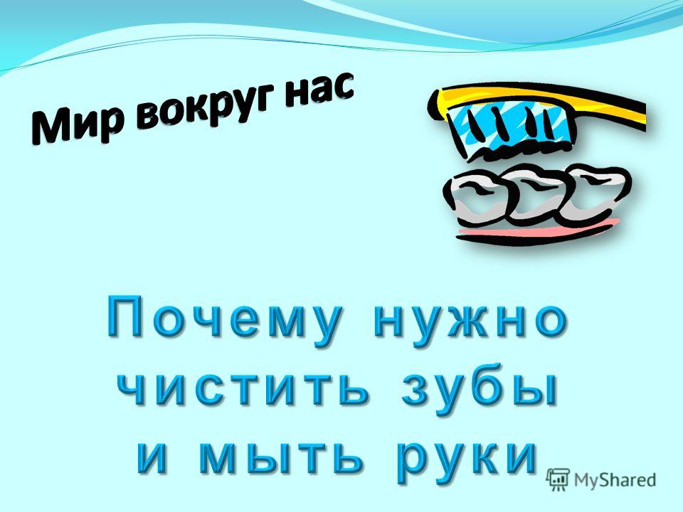 Показать зубы которые не чистят Показать зубы которые не чистят