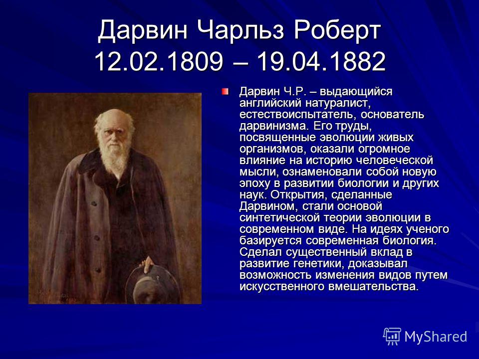 Реферат: Charles Robert Darwin