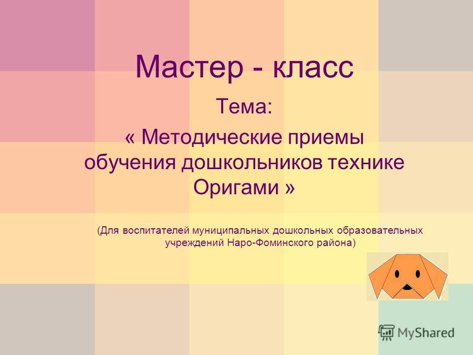 Мастер класс по оригами для воспитателей Мастер класс по оригами для воспитателей