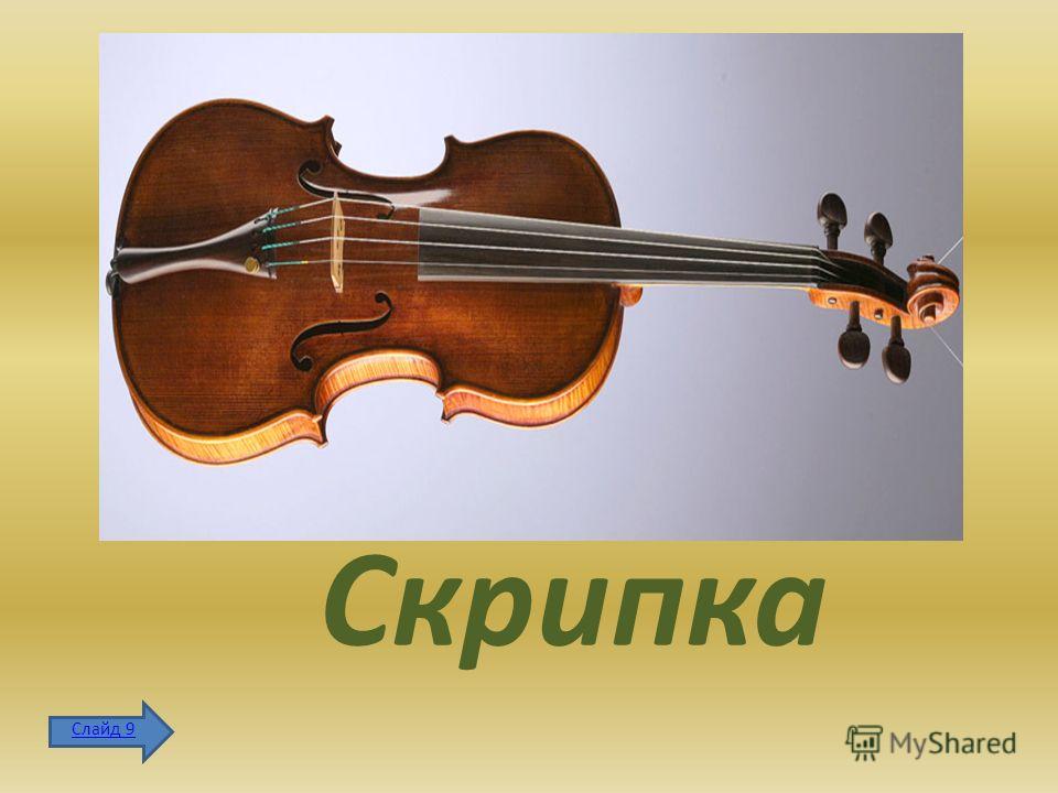 Скрипка Слайд 9