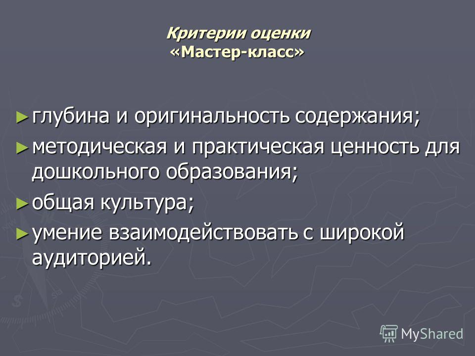 Методика и технология мастер класса Методика и технология мастер класса
