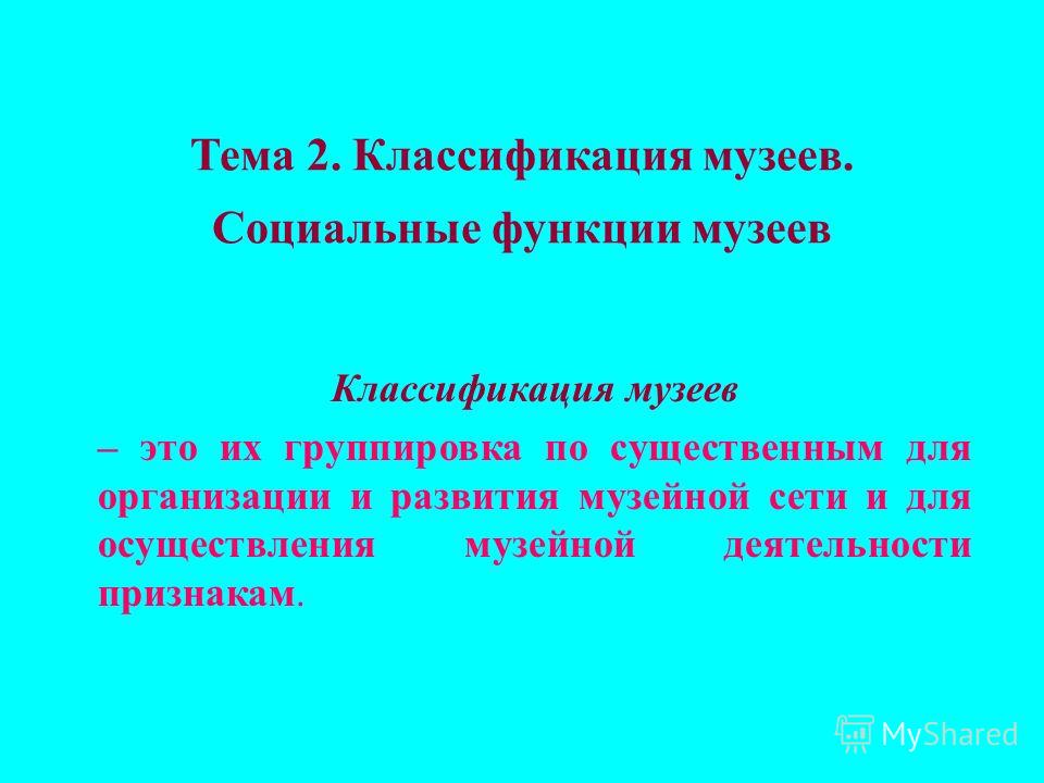 Научные Подходы К Классификации Музеев Реферат Научные Подходы К Классификации Музеев Реферат