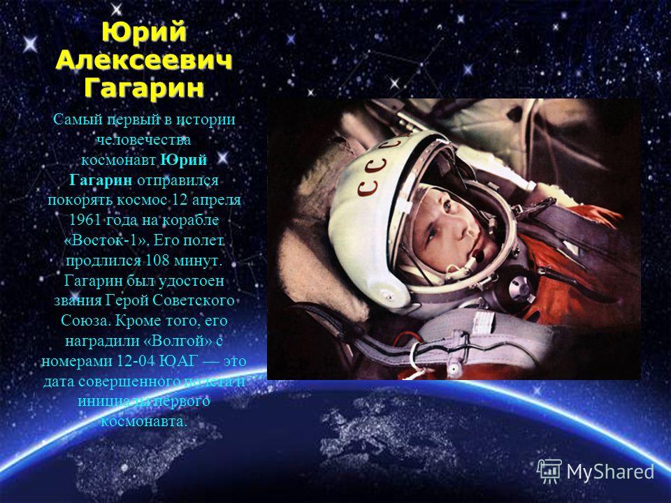 Гагарин Юрий Алексеевич - презентация, доклад, проект скачать