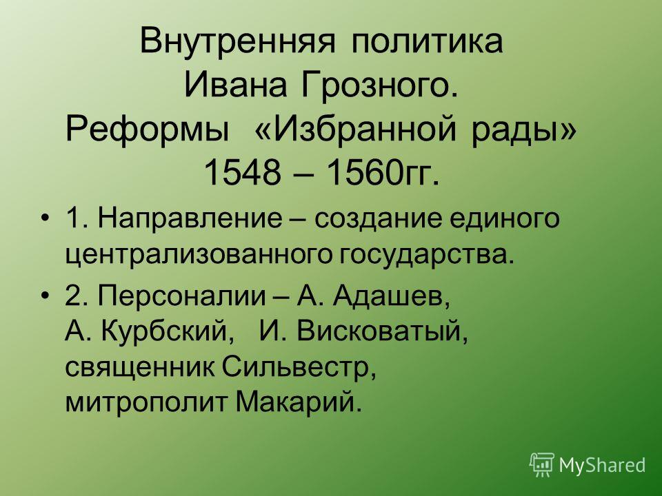 Реферат: Царствование Ивана Грозного. Деятельность Избранной Рады