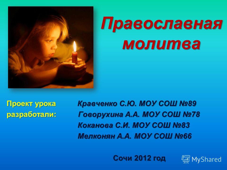 Доклад по теме Рождение «Молитвы Русских»