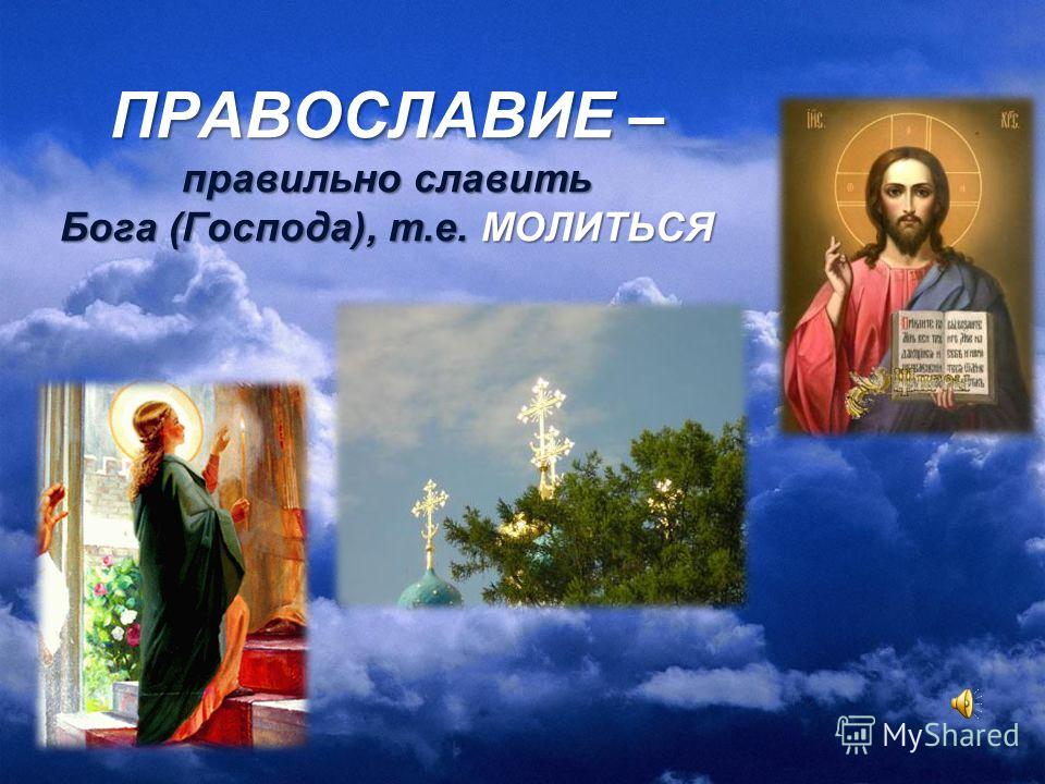 Факты о православном храме