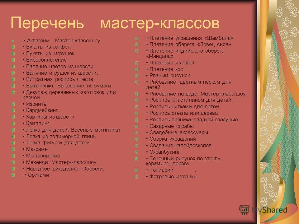 Перечень мастер класс Перечень мастер класс
