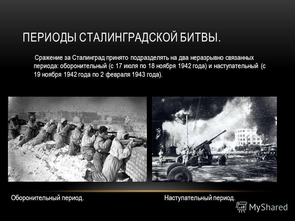 это функциональное основные этапы сталинградской битвы опт для лета
