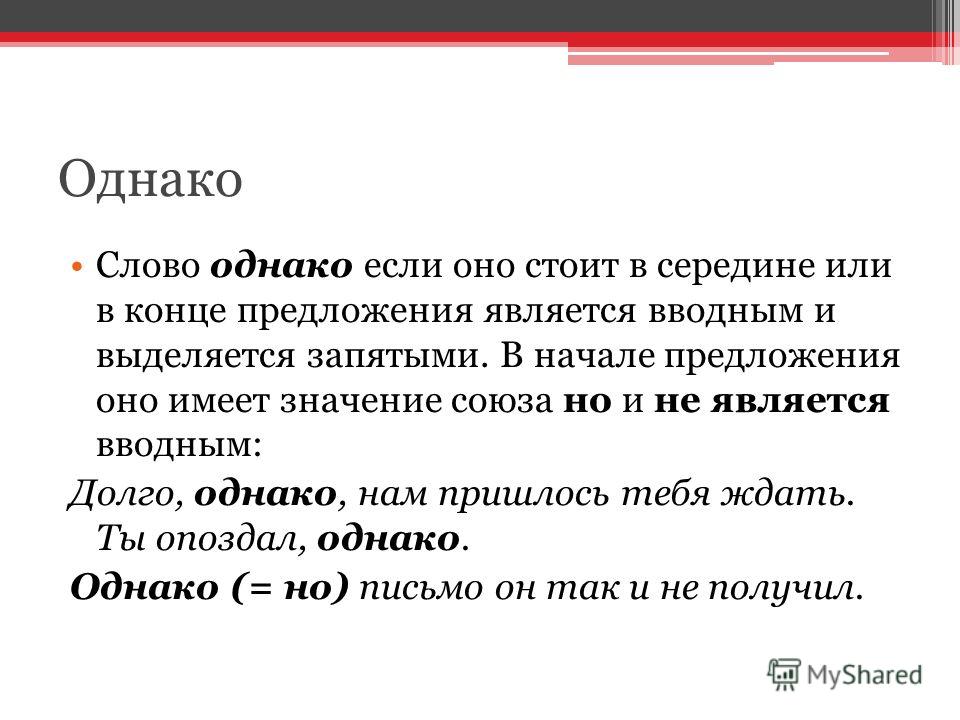 Почему ставится запятая перед однако 8