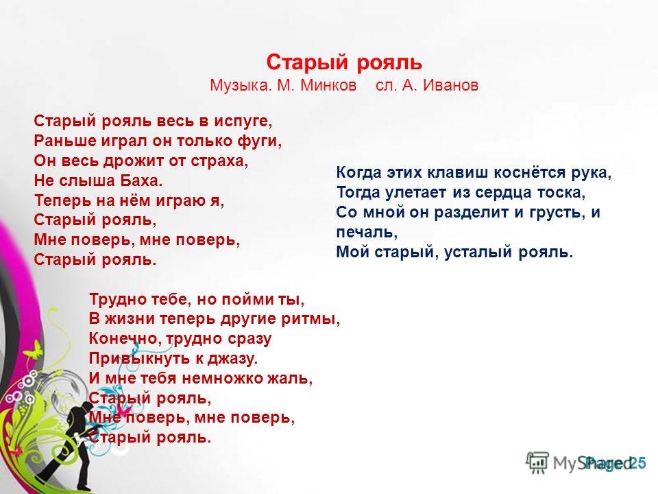 Старый рояль текст песни, юбилей белэн котлаулар 50 яшь и ассоциация банков северо-запада г.санкт-петербург Старый рояль текст песни