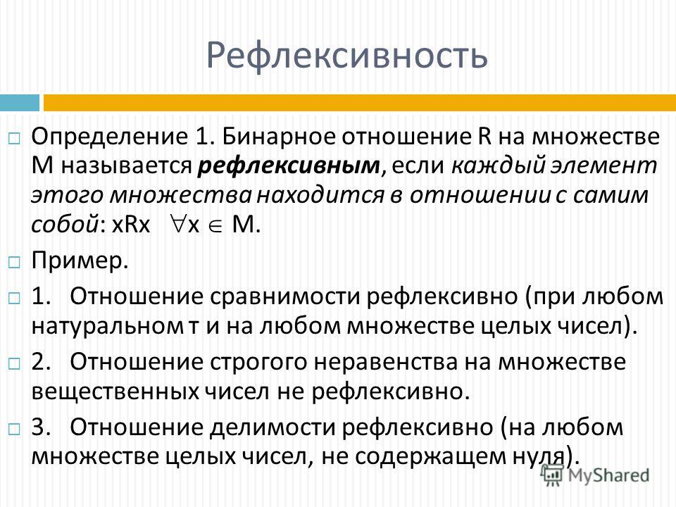 Как определить бинарное отношение рефлексивность Как определить бинарное отношение рефлексивность