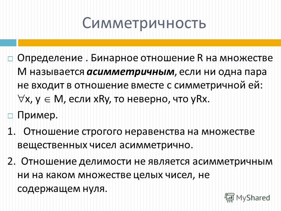 Пример симметричного бинарного отношения Пример симметричного бинарного отношения