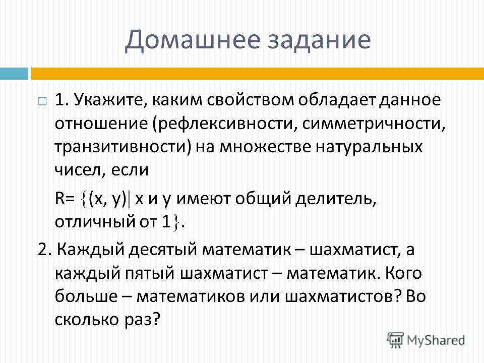 Свойства отношения быть делителем Свойства отношения быть делителем