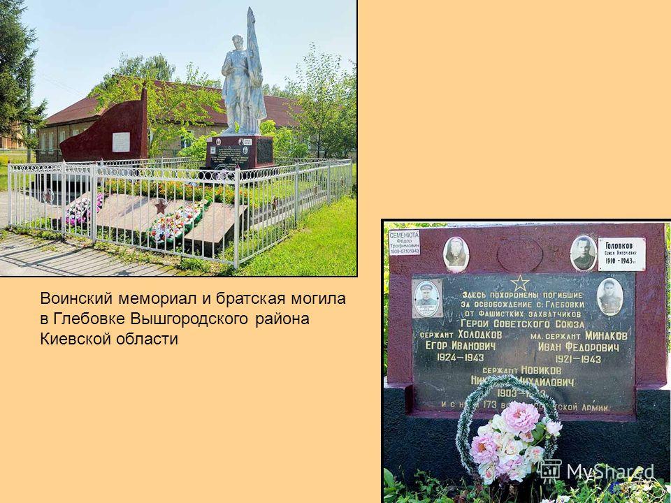 Воинский мемориал и братская могила в Глебовке Вышгородского района Киевской области