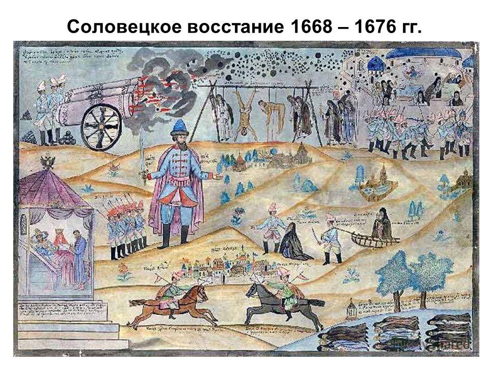 Соловецкое восстание 1668 – 1676 гг.