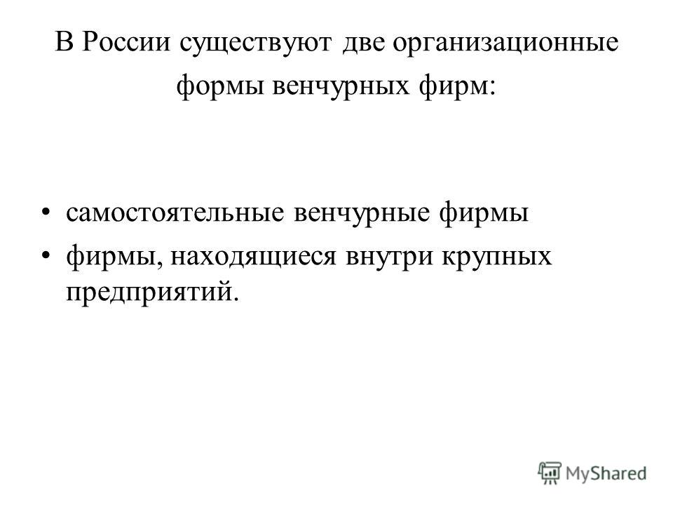 Самостоятельные венчурные фирмы это Самостоятельные венчурные фирмы это