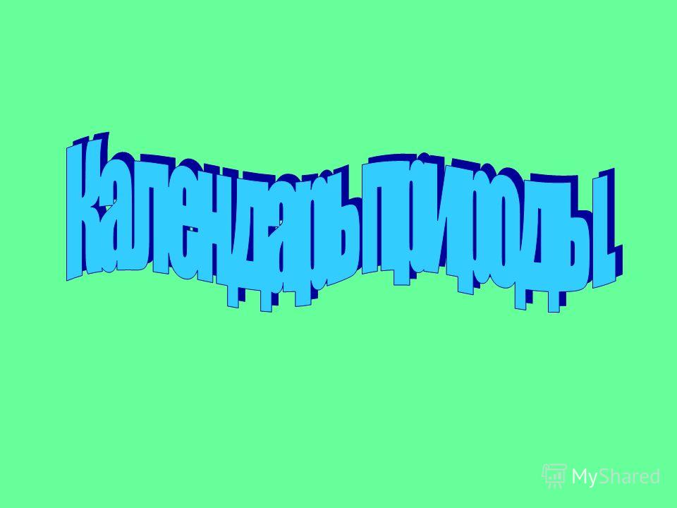 Картинки для календаря природы лето Картинки для календаря природы лето