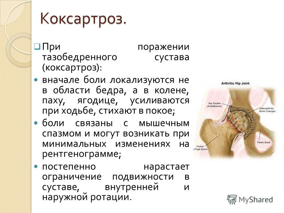 Коксартроз тазобедренный сустав лечение в домашних условиях 858