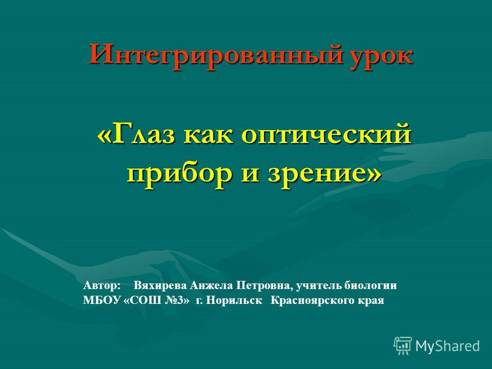Зрение 3 Фото Зрение 3 Фото