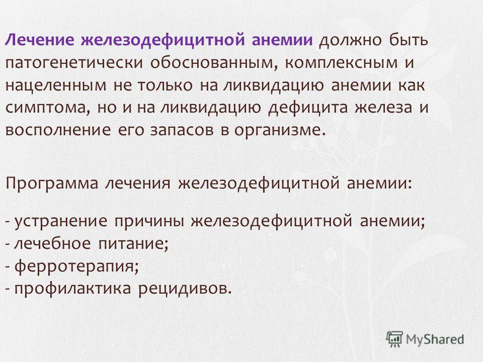 Как лечить железодефицитную анемию препараты Как лечить железодефицитную анемию препараты