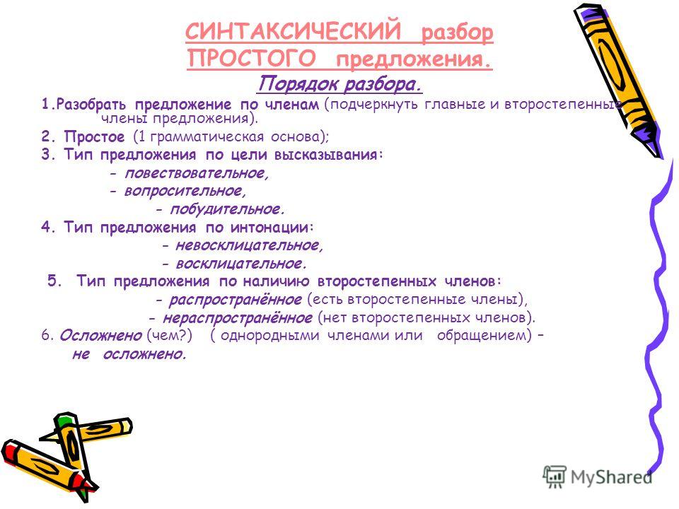 Как сделать синтаксический разбор предложения для 5 класса Как сделать синтаксический разбор предложения для 5 класса