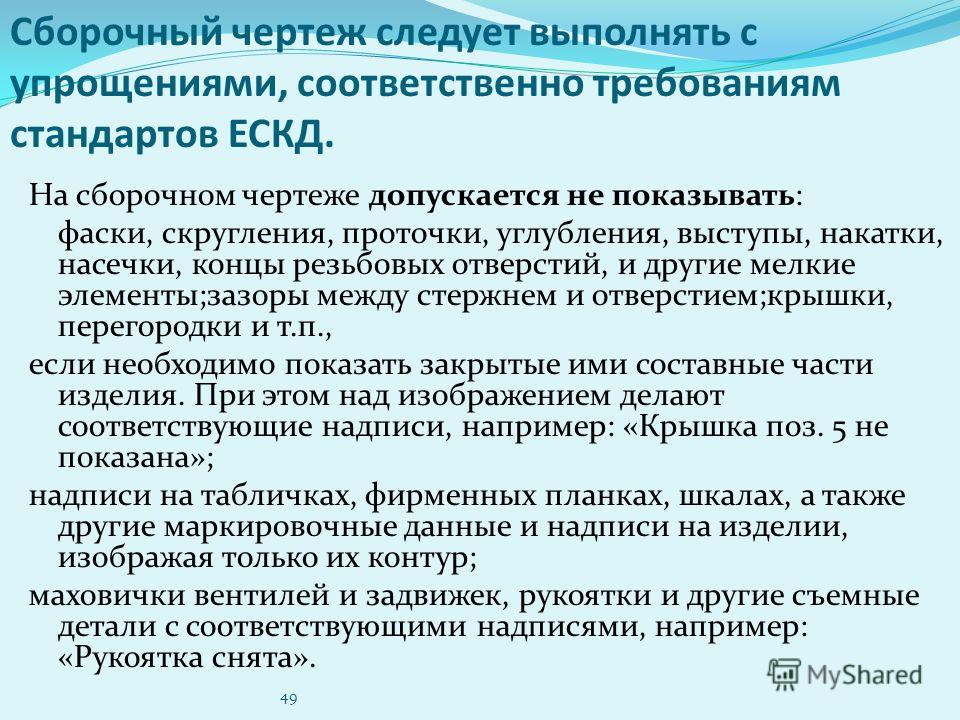 На сборочных чертежах допускается не показывать