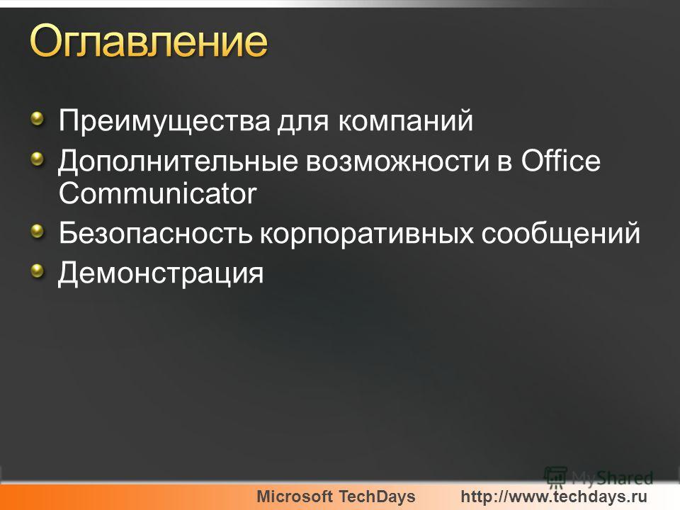 Microsoft TechDayshttp://www.techdays.ru Преимущества для компаний Дополнительные возможности в Office Communicator Безопасность корпоративных сообщений Демонстрация