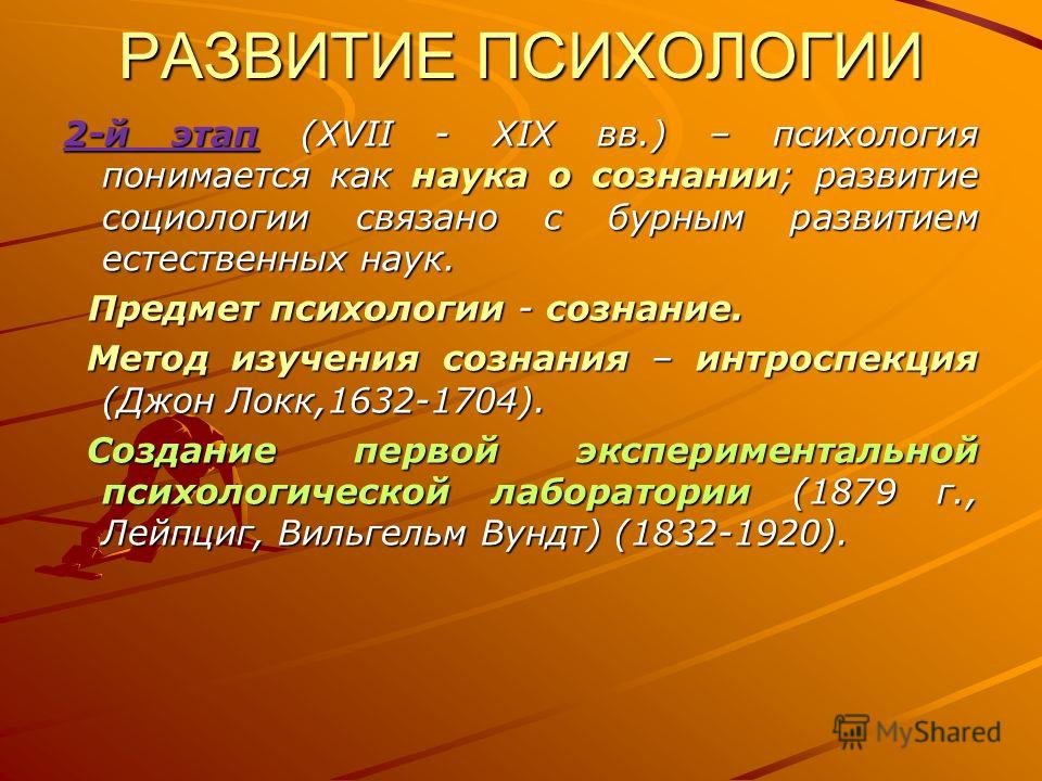 Становление психологии как науки было связано с Становление психологии как науки было связано с