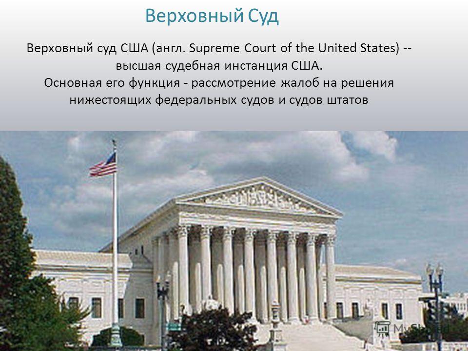 Реферат: Судебная система США