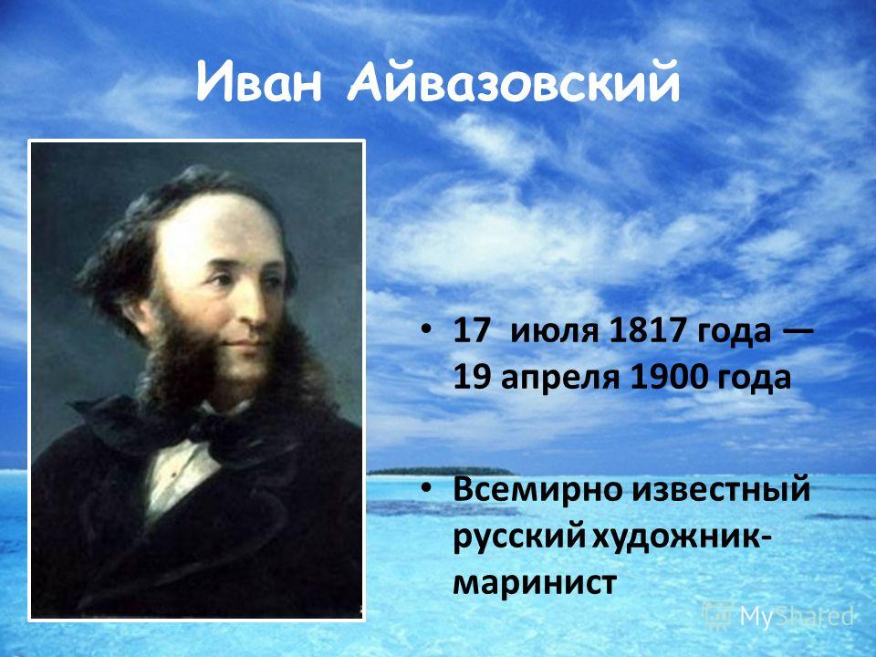 Цитаты по айвазовскому Цитаты по айвазовскому