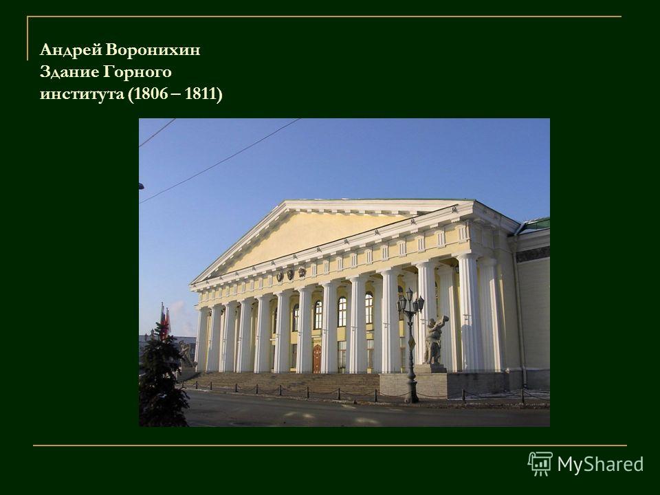 Андрей Воронихин Здание Горного института (1806 – 1811)