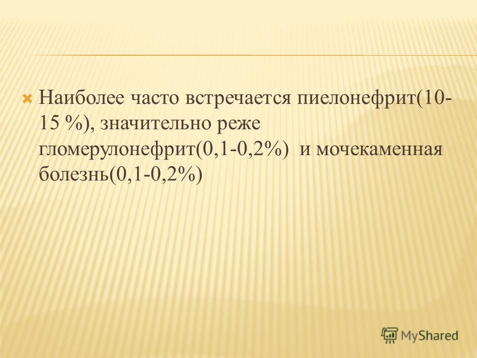 Доклад по теме Патология почек и беременность