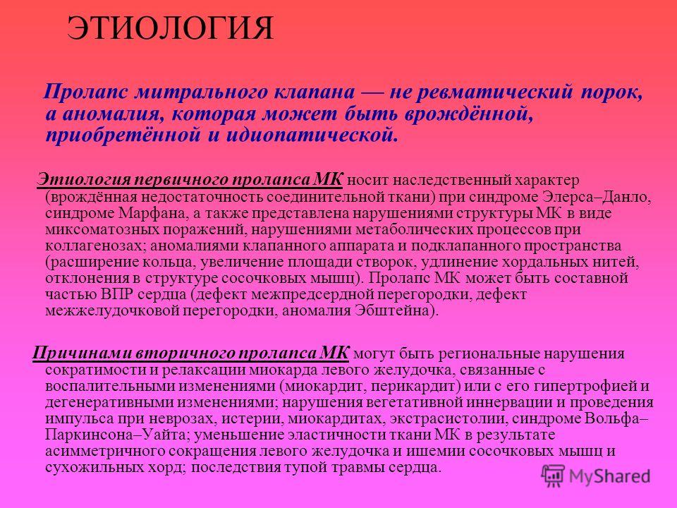 Пролапс митрального клапана у беременных 15