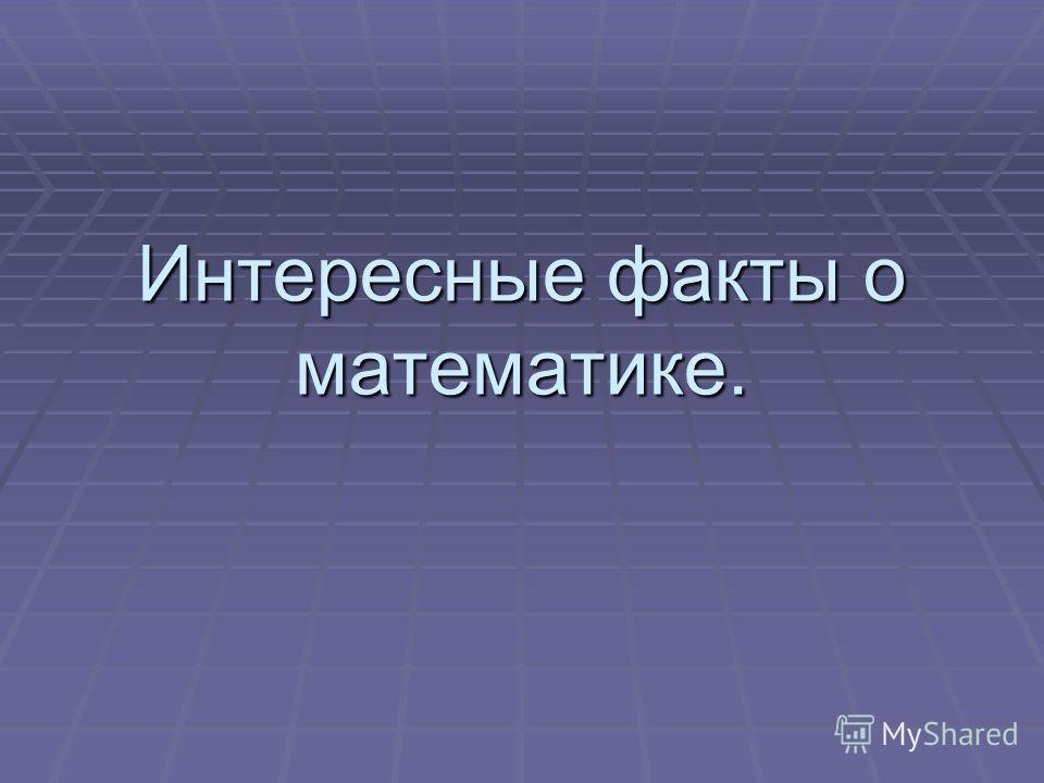 Презентация На Тему Интересные Факты О Математике