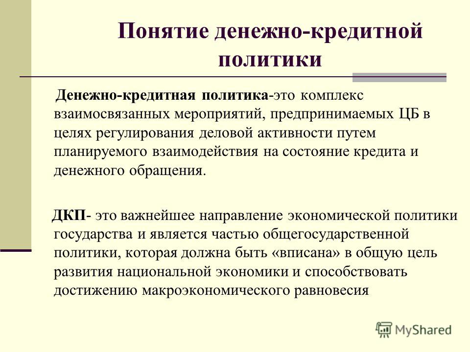 Реферат: Понятие денежно-кредитной политики 2