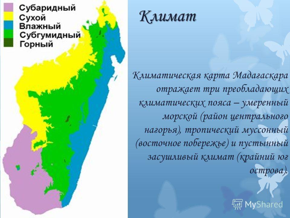 География 7 класс описание климата острова мадагаскара