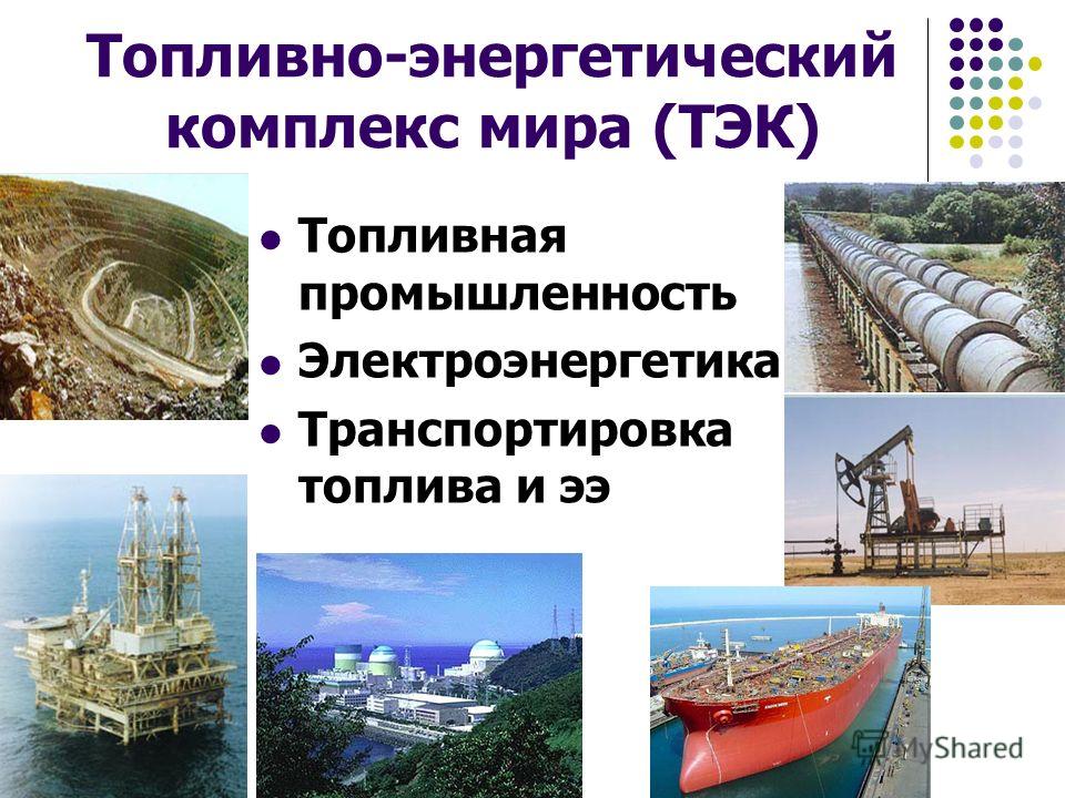 Реферат: Энергетика ТЭК: Нефть, нефтяная промышленность Реферат: Энергетика ТЭК: Нефть, нефтяная промышленность