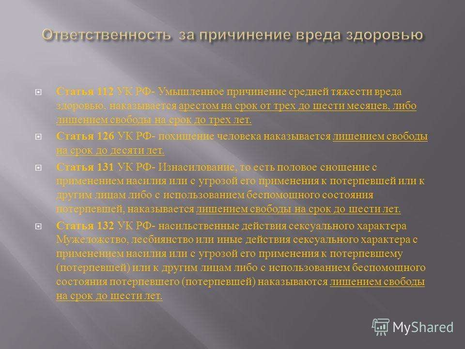 причинение легкого тяжести вреда здоровью потерпевшего Что